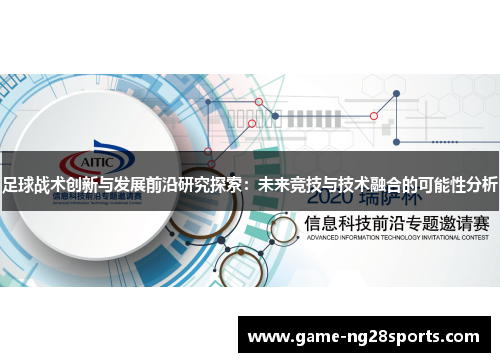 足球战术创新与发展前沿研究探索：未来竞技与技术融合的可能性分析