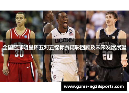 全国篮球明星杯五对五锦标赛精彩回顾及未来发展展望