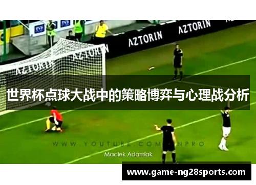世界杯点球大战中的策略博弈与心理战分析
