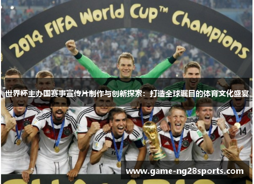 世界杯主办国赛事宣传片制作与创新探索：打造全球瞩目的体育文化盛宴