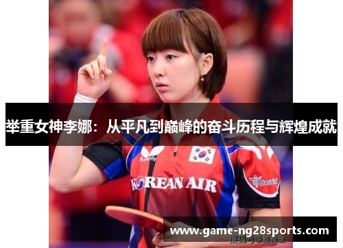 举重女神李娜：从平凡到巅峰的奋斗历程与辉煌成就