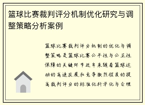 篮球比赛裁判评分机制优化研究与调整策略分析案例