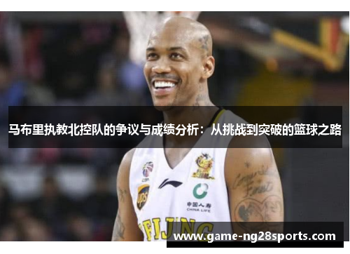 马布里执教北控队的争议与成绩分析：从挑战到突破的篮球之路