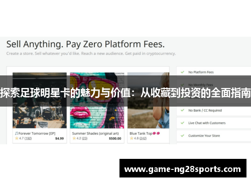 探索足球明星卡的魅力与价值：从收藏到投资的全面指南