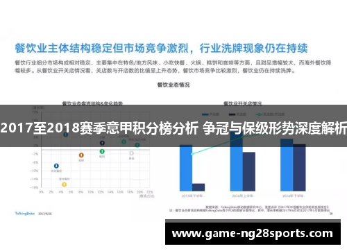 2017至2018赛季意甲积分榜分析 争冠与保级形势深度解析