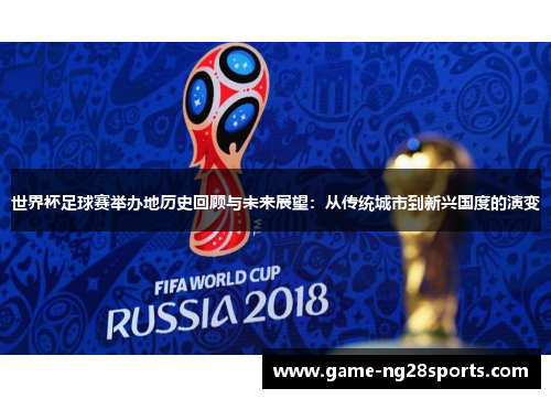 世界杯足球赛举办地历史回顾与未来展望：从传统城市到新兴国度的演变