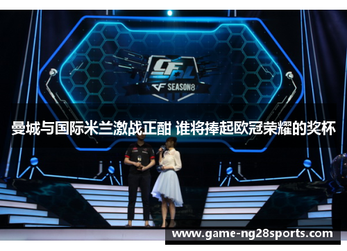 曼城与国际米兰激战正酣 谁将捧起欧冠荣耀的奖杯