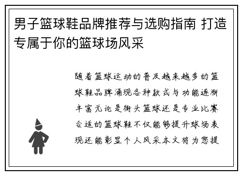 男子篮球鞋品牌推荐与选购指南 打造专属于你的篮球场风采