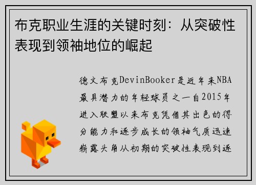 布克职业生涯的关键时刻：从突破性表现到领袖地位的崛起