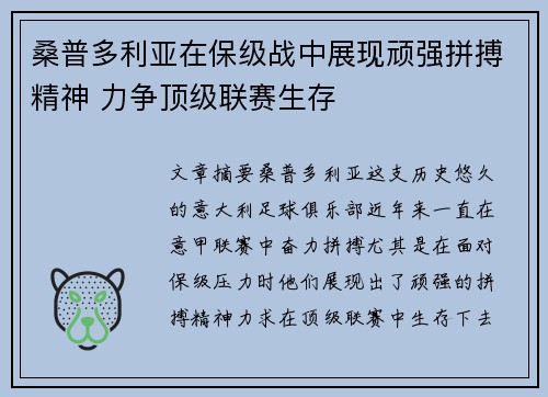 桑普多利亚在保级战中展现顽强拼搏精神 力争顶级联赛生存