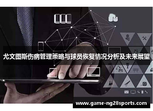 尤文图斯伤病管理策略与球员恢复情况分析及未来展望