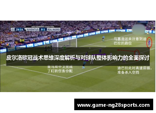 皮尔洛欧冠战术思维深度解析与对球队整体影响力的全面探讨