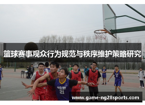 篮球赛事观众行为规范与秩序维护策略研究