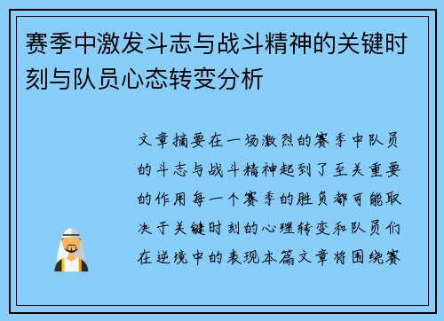 赛季中激发斗志与战斗精神的关键时刻与队员心态转变分析