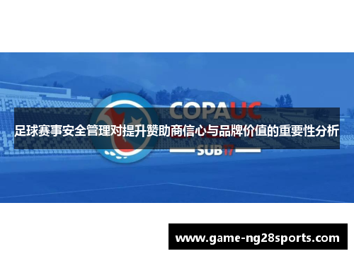 足球赛事安全管理对提升赞助商信心与品牌价值的重要性分析