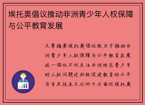 埃托奥倡议推动非洲青少年人权保障与公平教育发展