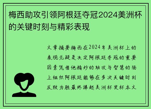 梅西助攻引领阿根廷夺冠2024美洲杯的关键时刻与精彩表现