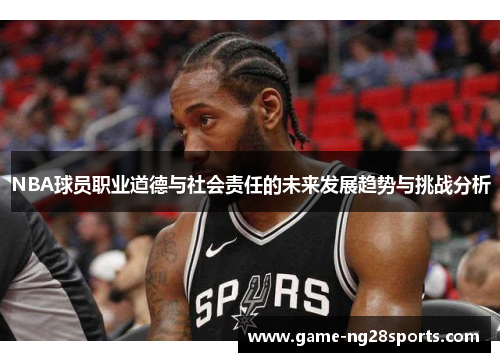 NBA球员职业道德与社会责任的未来发展趋势与挑战分析
