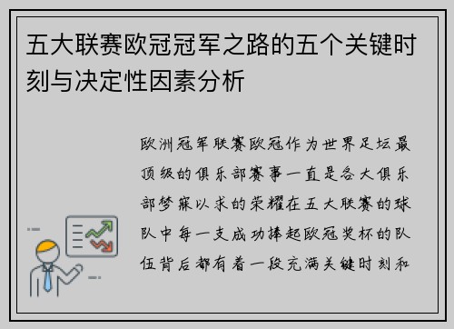 五大联赛欧冠冠军之路的五个关键时刻与决定性因素分析