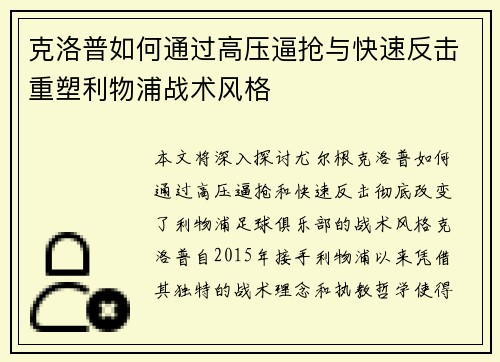 克洛普如何通过高压逼抢与快速反击重塑利物浦战术风格