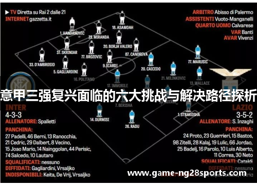 意甲三强复兴面临的六大挑战与解决路径探析