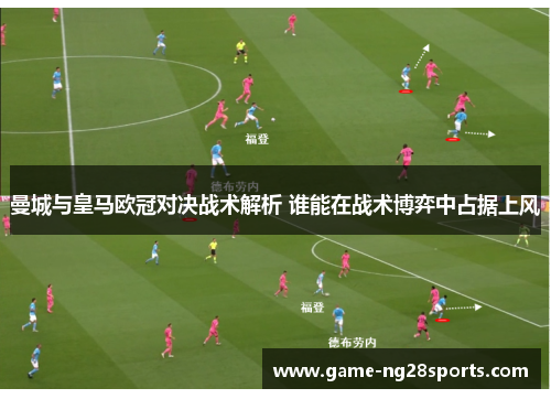 曼城与皇马欧冠对决战术解析 谁能在战术博弈中占据上风