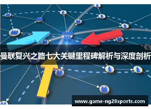 曼联复兴之路七大关键里程碑解析与深度剖析