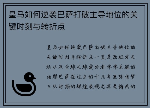 皇马如何逆袭巴萨打破主导地位的关键时刻与转折点