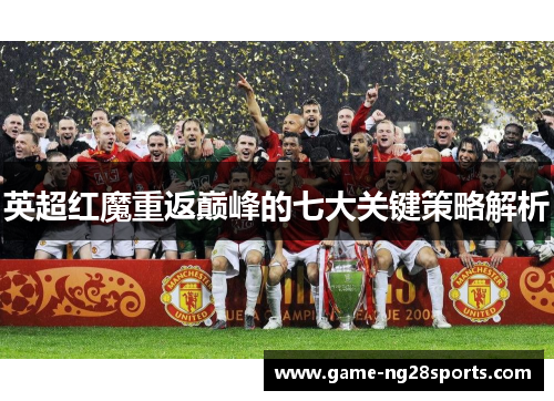 英超红魔重返巅峰的七大关键策略解析