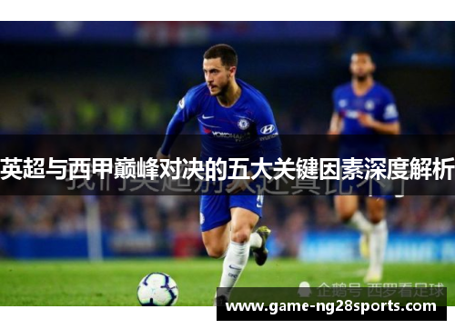 英超与西甲巅峰对决的五大关键因素深度解析