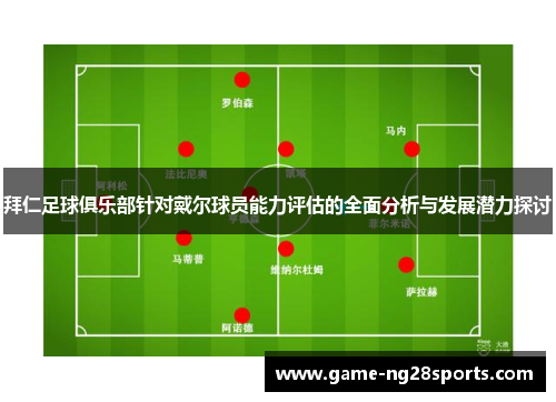 拜仁足球俱乐部针对戴尔球员能力评估的全面分析与发展潜力探讨