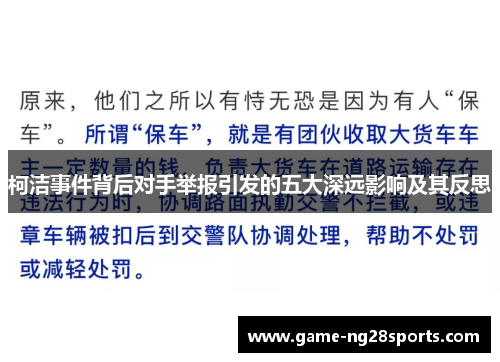 柯洁事件背后对手举报引发的五大深远影响及其反思