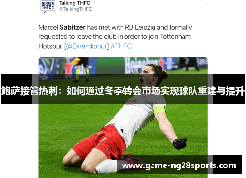 鲍萨接管热刺：如何通过冬季转会市场实现球队重建与提升