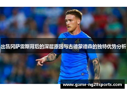 出售冈萨雷斯背后的深层原因与古德蒙德森的独特优势分析
