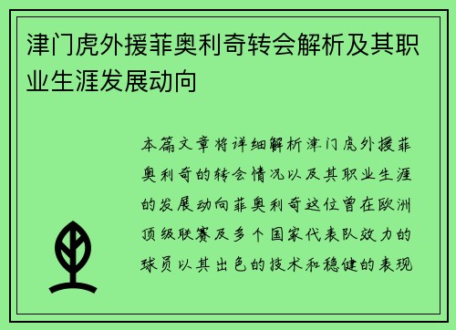 津门虎外援菲奥利奇转会解析及其职业生涯发展动向