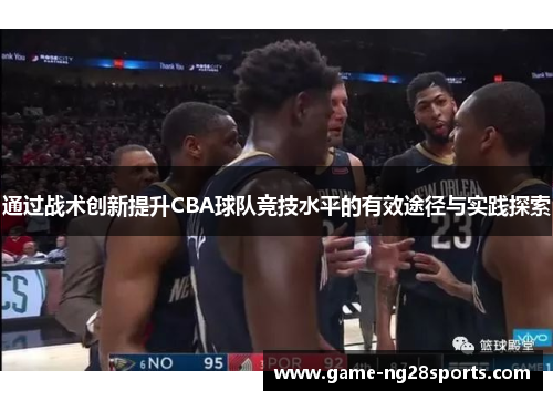 通过战术创新提升CBA球队竞技水平的有效途径与实践探索