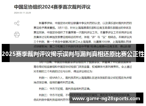 2025赛季裁判评议揭示误判与漏判真相还原比赛公正性