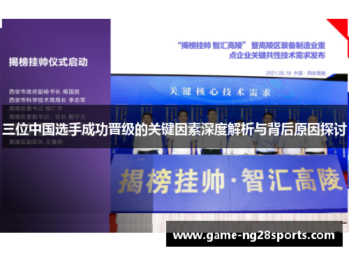 三位中国选手成功晋级的关键因素深度解析与背后原因探讨