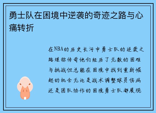 勇士队在困境中逆袭的奇迹之路与心痛转折