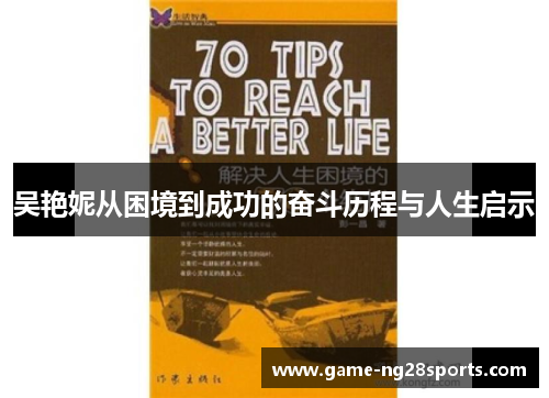 吴艳妮从困境到成功的奋斗历程与人生启示