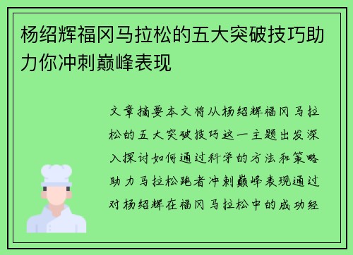 杨绍辉福冈马拉松的五大突破技巧助力你冲刺巅峰表现