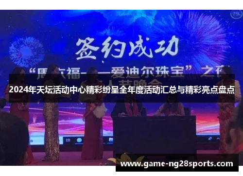2024年天坛活动中心精彩纷呈全年度活动汇总与精彩亮点盘点