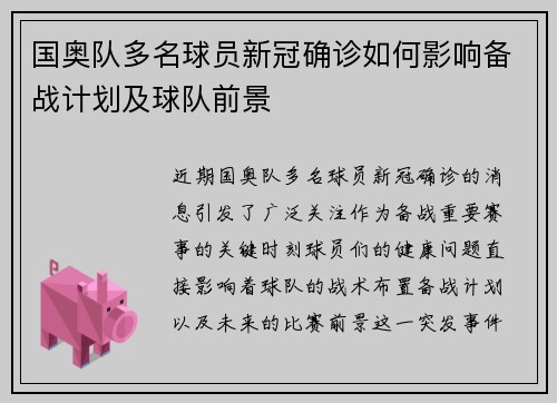 国奥队多名球员新冠确诊如何影响备战计划及球队前景