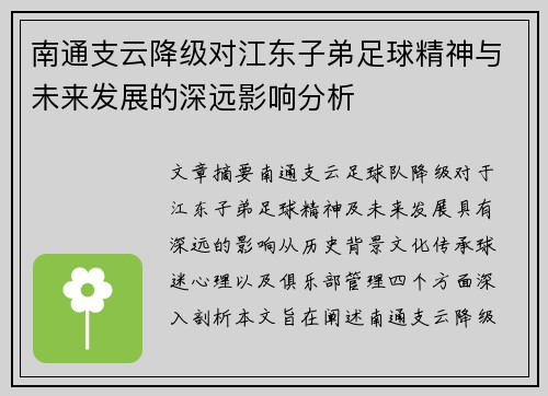 南通支云降级对江东子弟足球精神与未来发展的深远影响分析