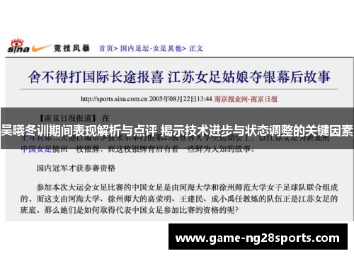 吴曦冬训期间表现解析与点评 揭示技术进步与状态调整的关键因素
