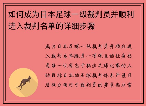 如何成为日本足球一级裁判员并顺利进入裁判名单的详细步骤