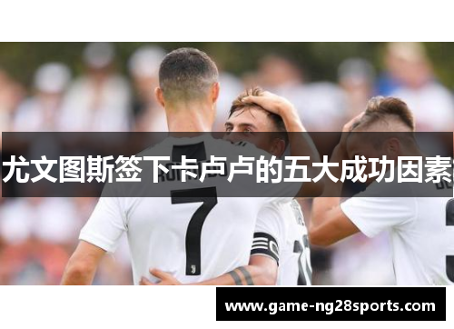 尤文图斯签下卡卢卢的五大成功因素