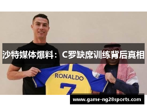 沙特媒体爆料：C罗缺席训练背后真相