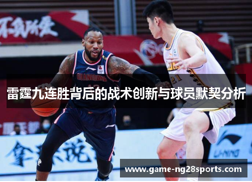 雷霆九连胜背后的战术创新与球员默契分析